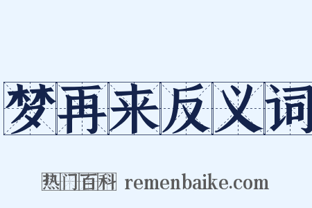 梦再来反义词是什么意思的图片